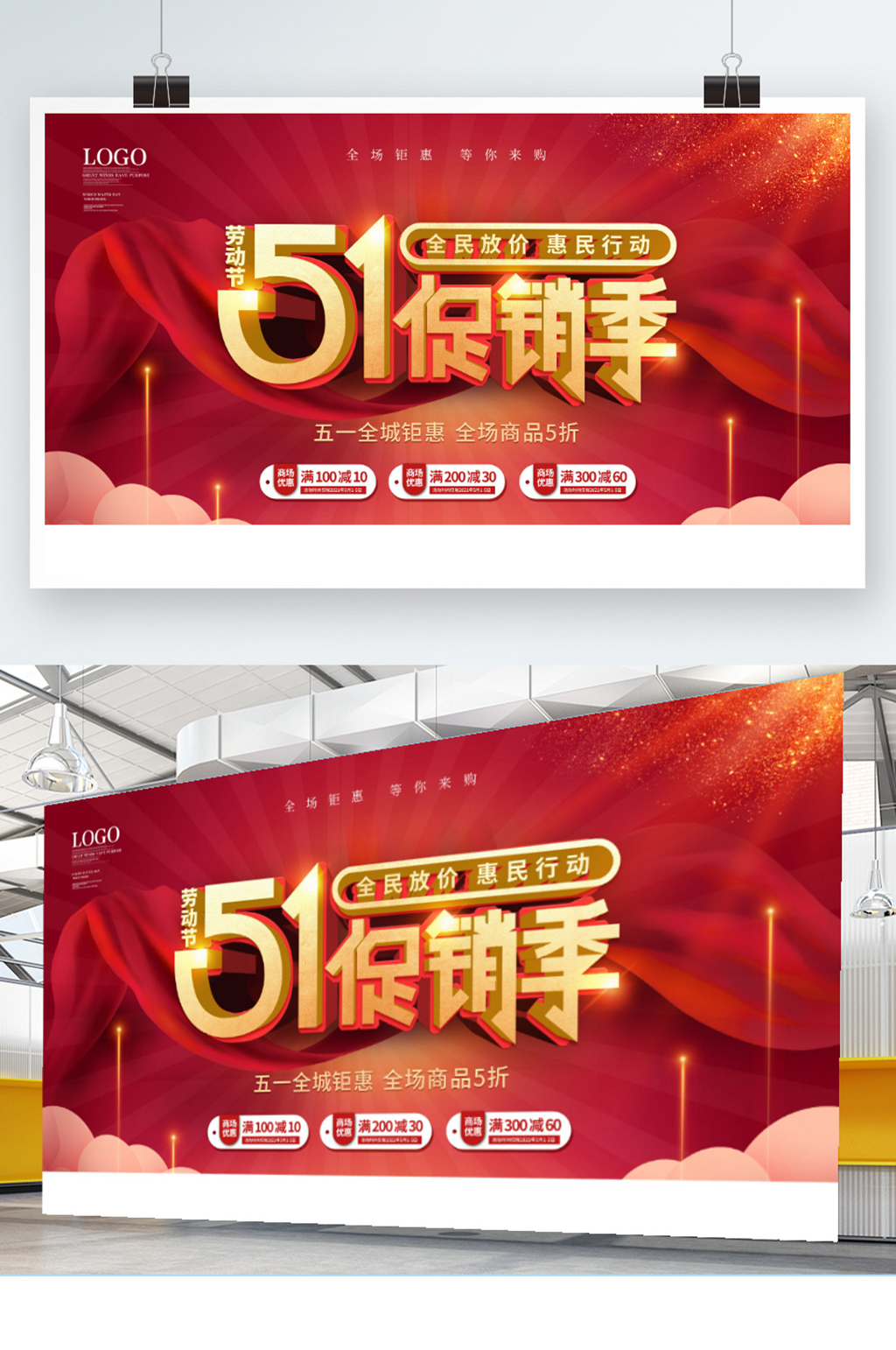 五一活动促销海报素材