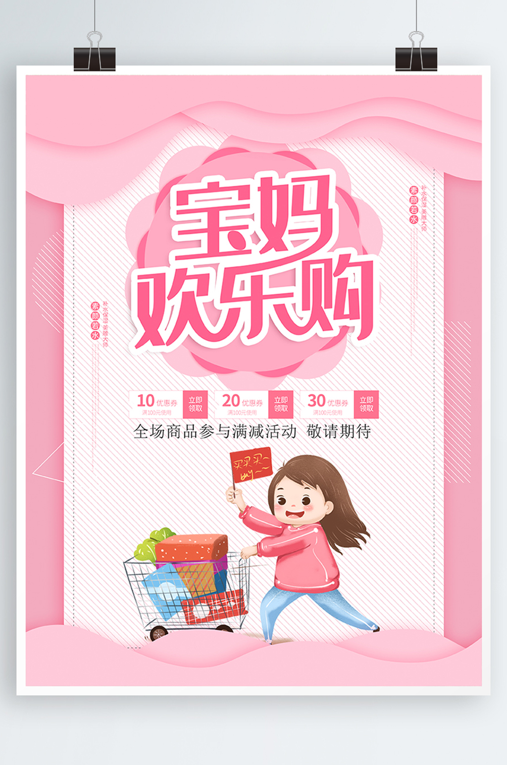 宝妈欢乐购活动宣传海报素材