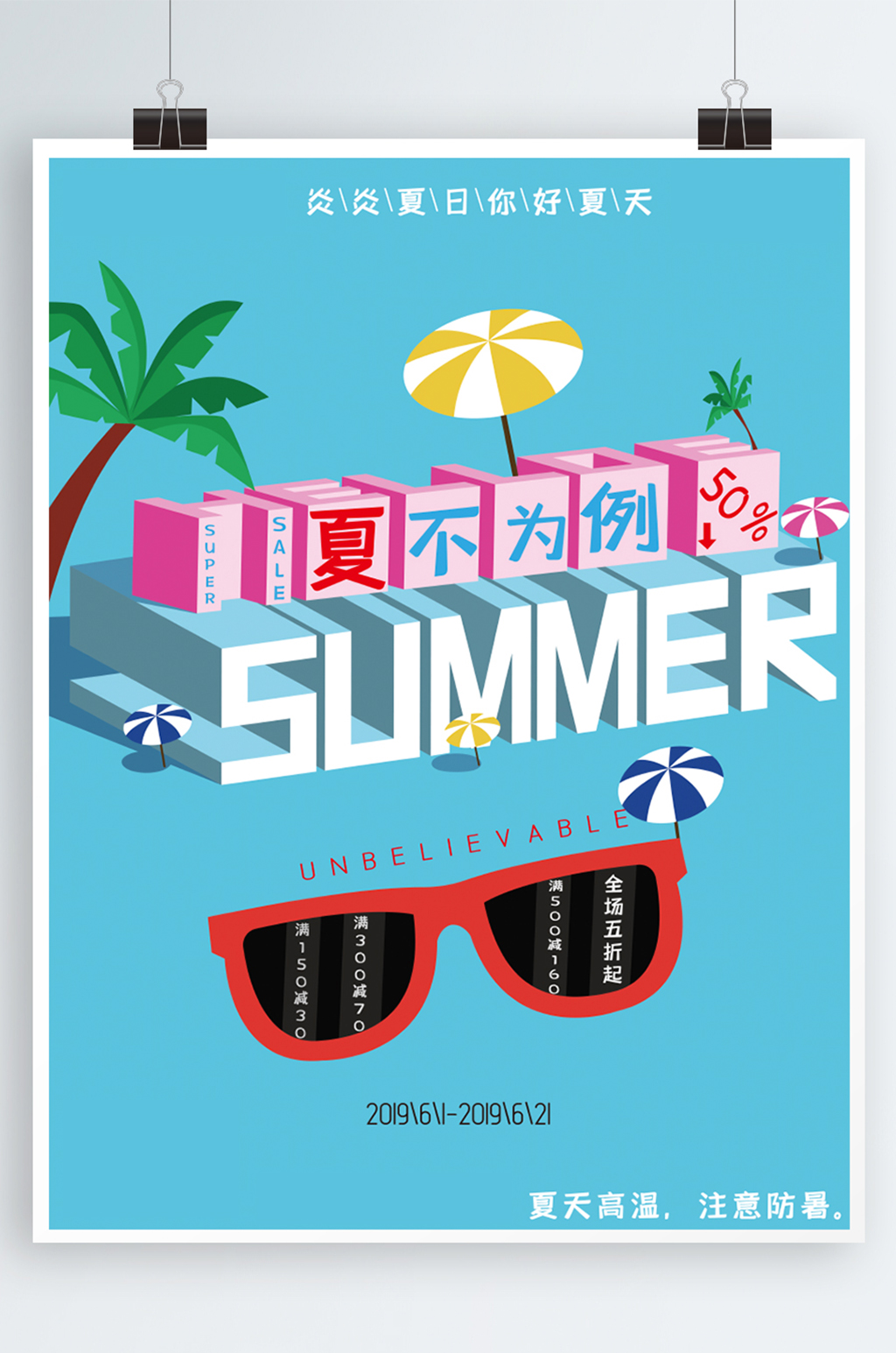 清凉夏季促销海报素材