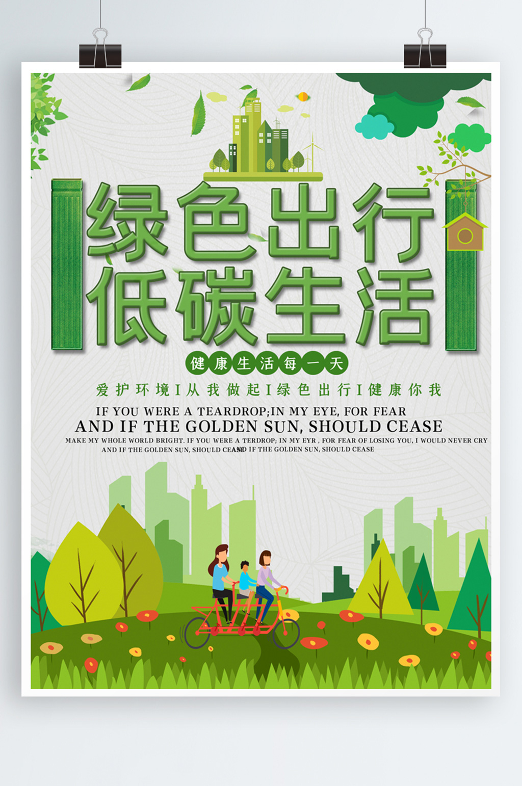 绿色出行低碳生活公益海报素材