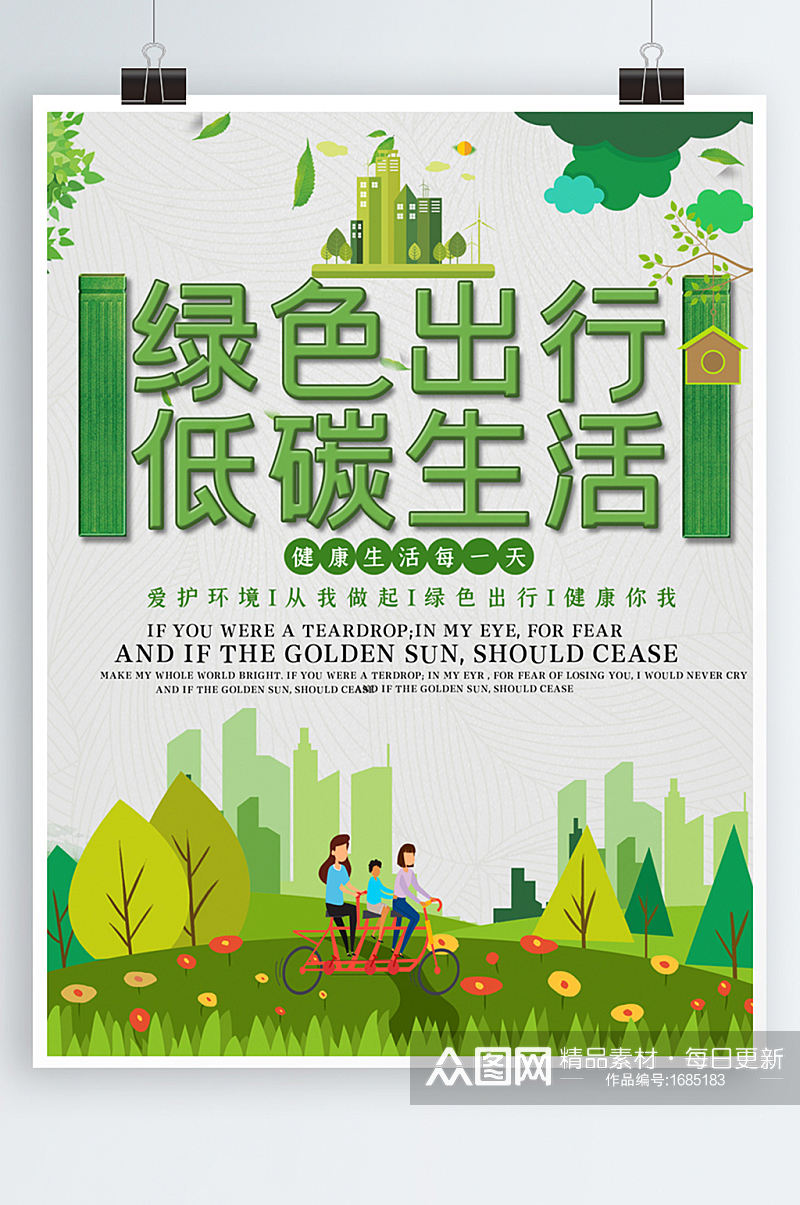 绿色出行低碳生活公益海报素材