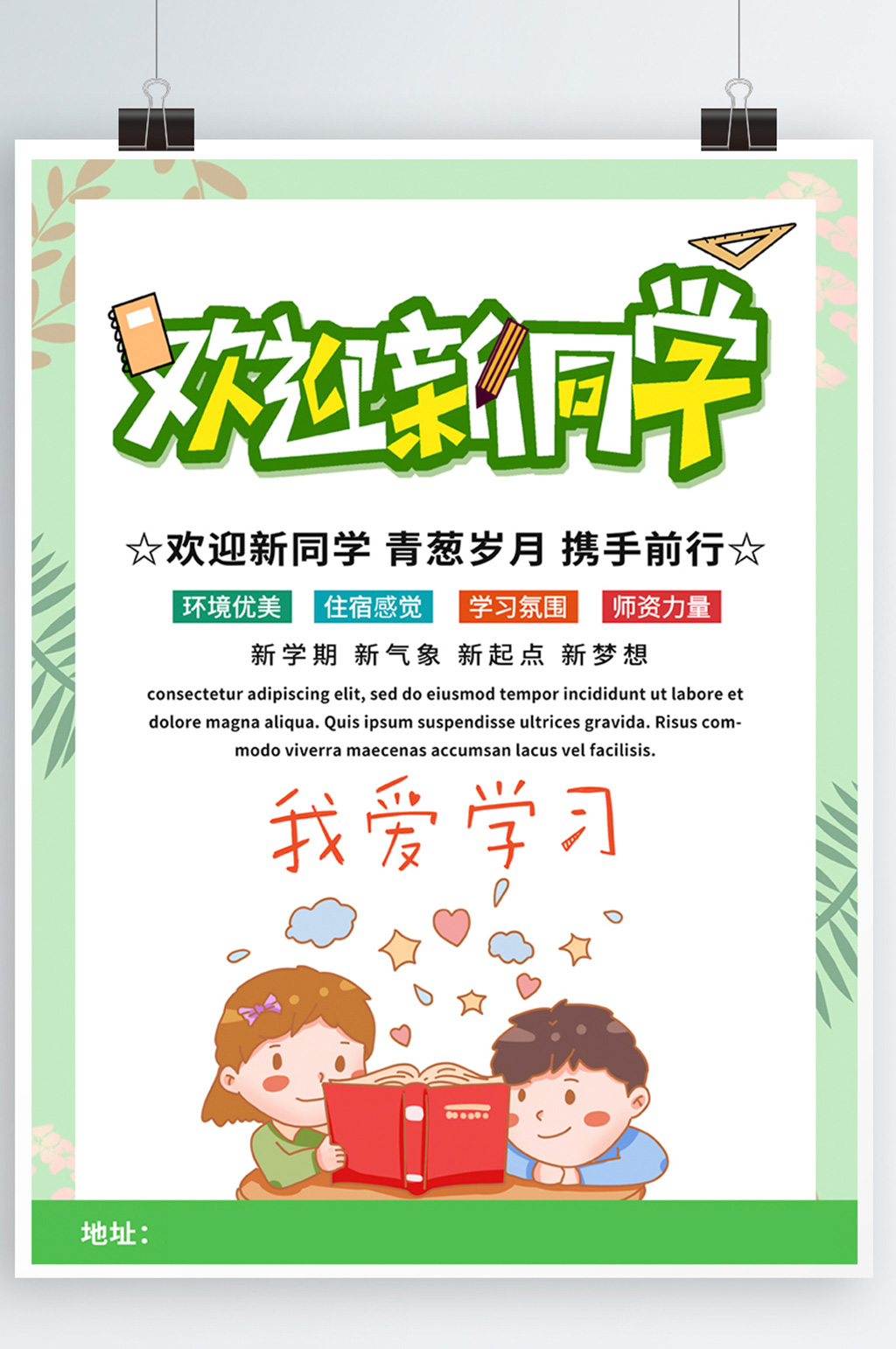 欢迎新同学活动宣传海报素材