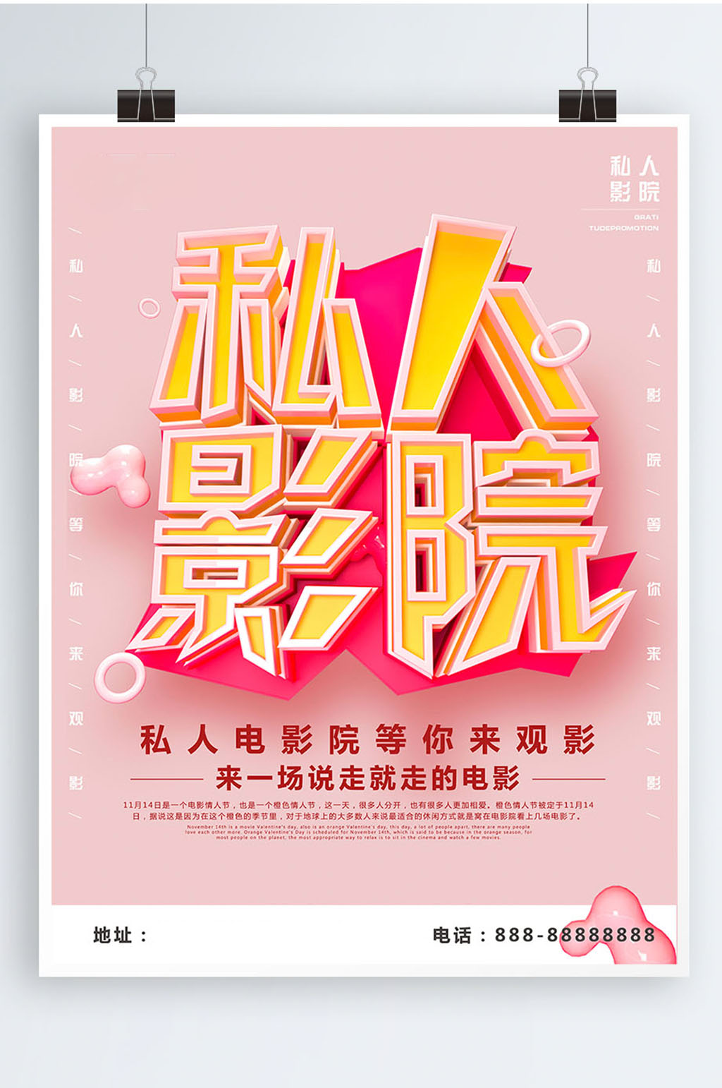私人影院宣传活动海报素材