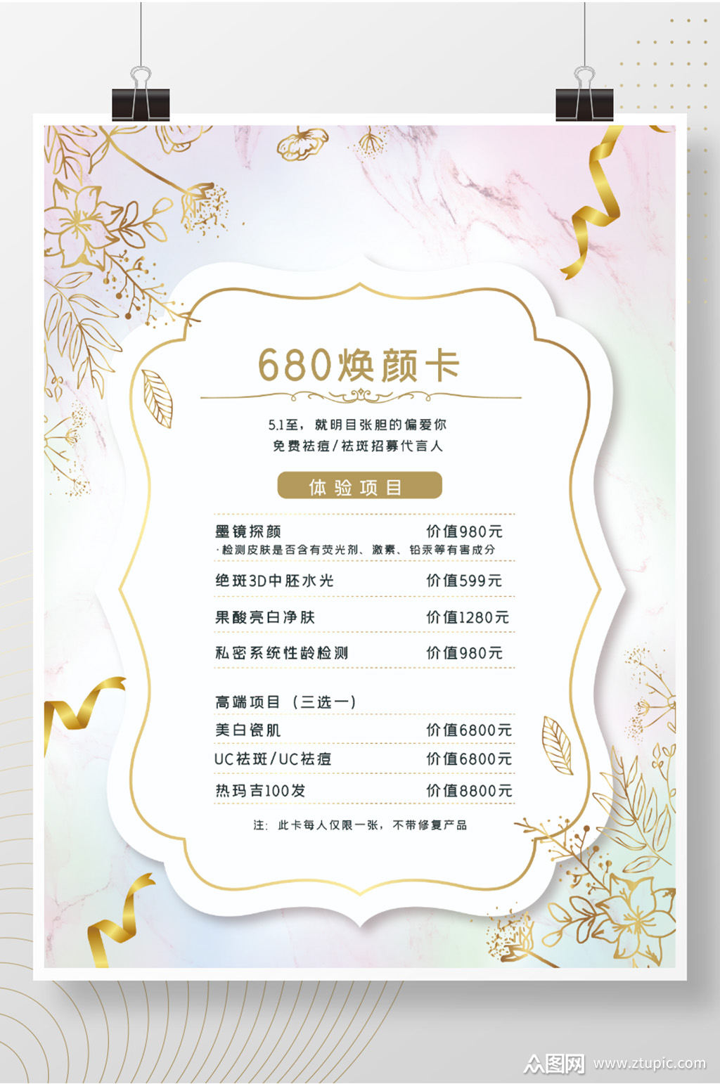 美妆活动美容价目表模板下载-编号1689527-众图网