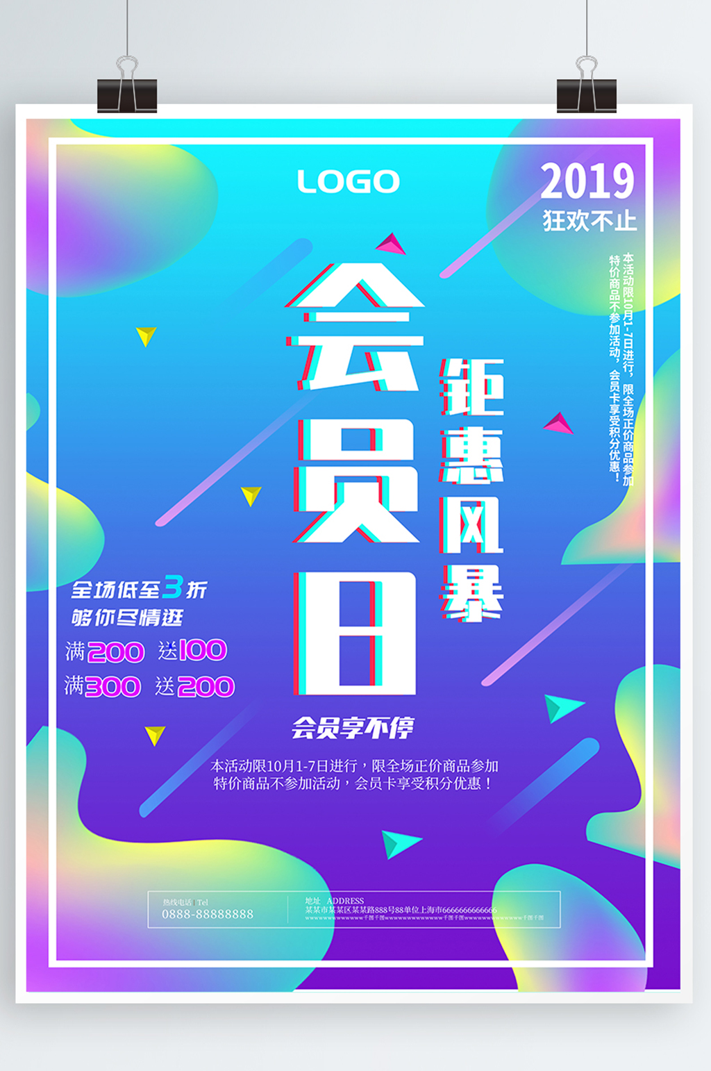 会员日活动海报宣传素材