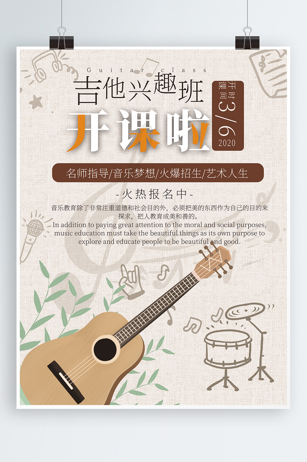 吉他课培训活动海报素材