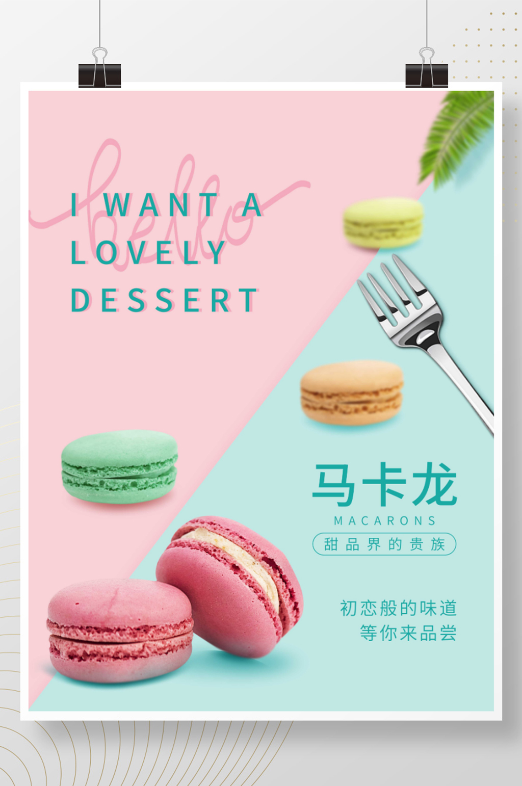 甜点甜品马卡龙海报设计素材