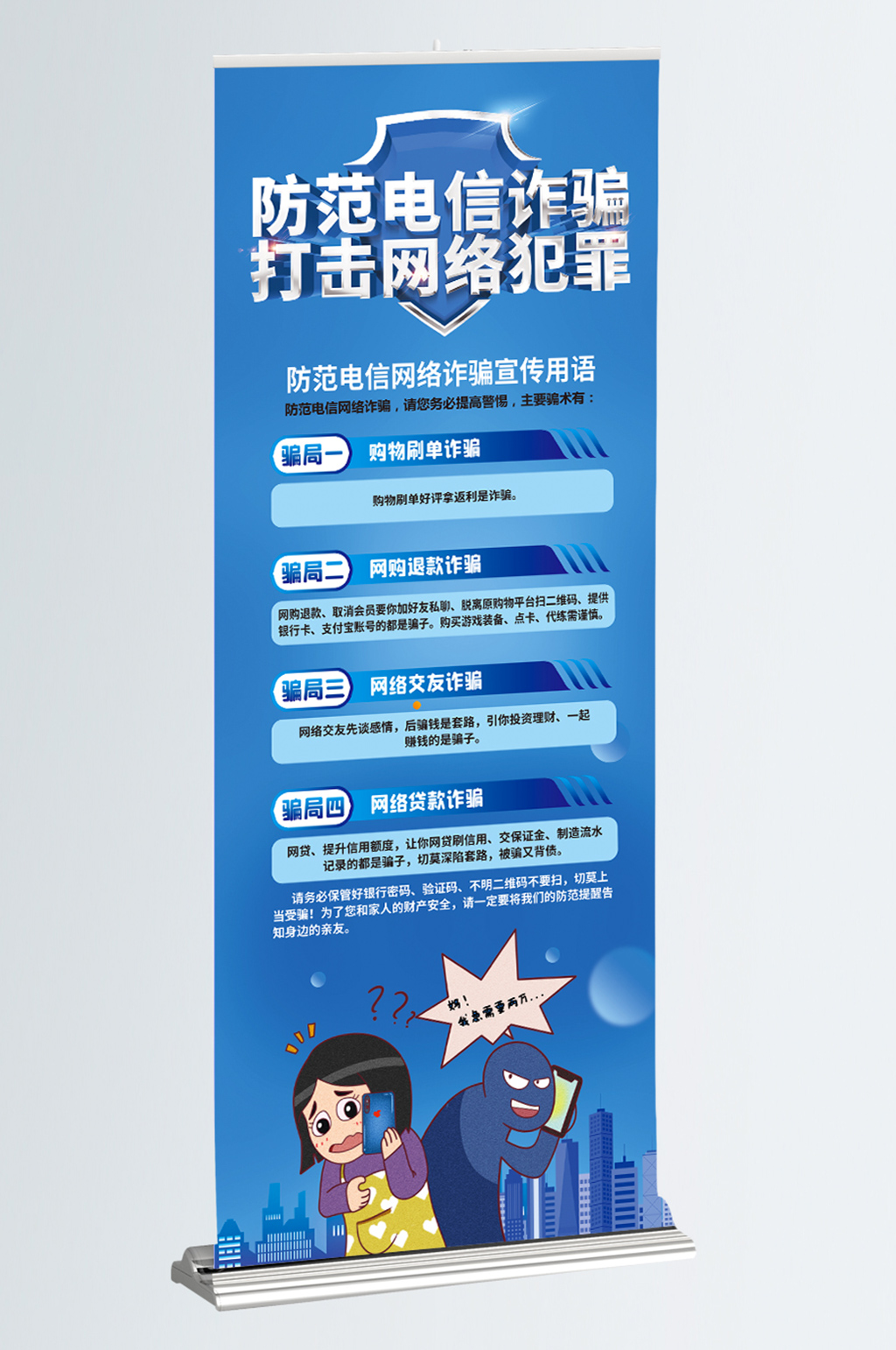 防止电信诈骗宣传展架素材