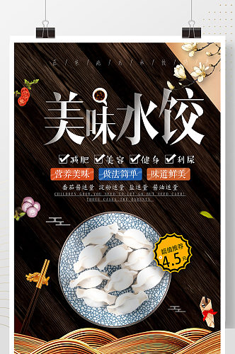美味水饺海报设计