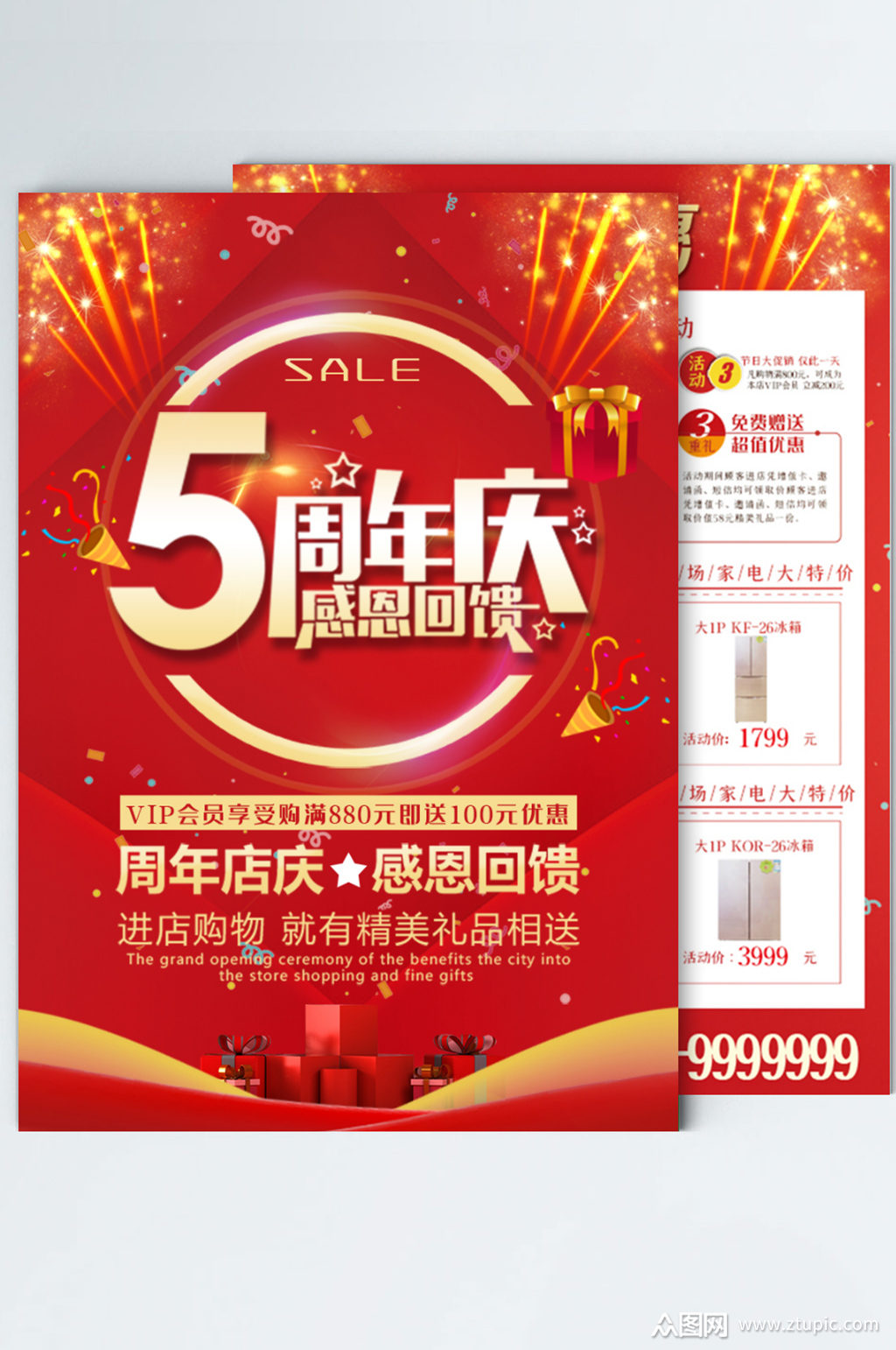 5周年庆活动宣传单素材