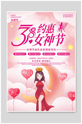 妇女节海报三八女神节商场促销海报爱心优惠