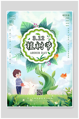 植树节海报3.12春季小清新绿色春天简约