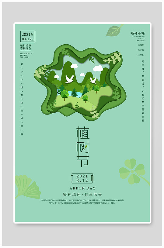 植树节海报3.12春季小清新绿色春天公益