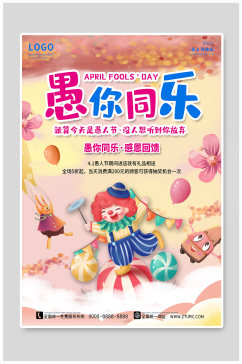 愚人节海报4月热点促销节日小丑卡通搞怪