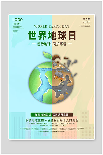 世界地球日海报家园绿色保护环境公益宣传