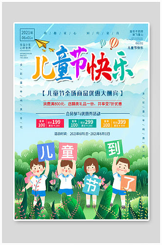 儿童节海报孩子传统节日六一童年快乐卡通