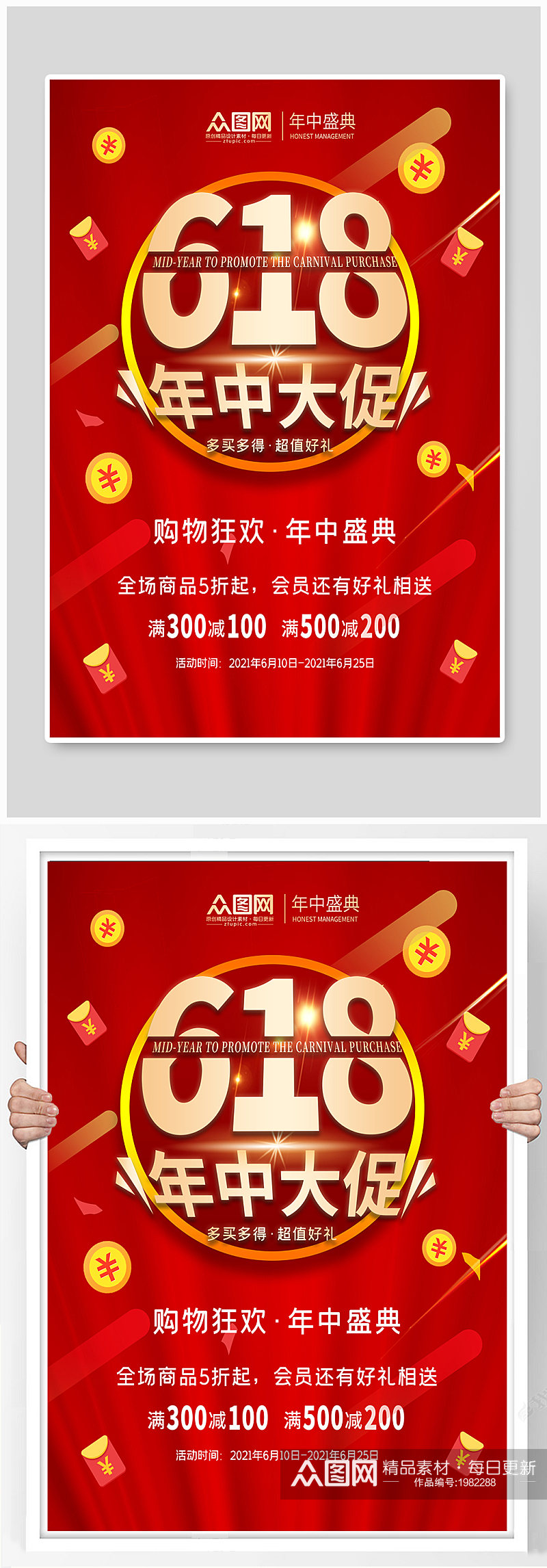 618海报红色喜庆简约年中大促活动促销素材