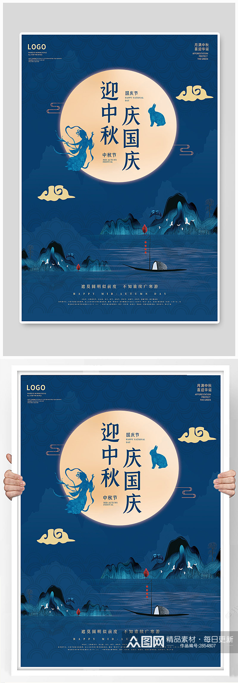 中秋节海报中国风嫦娥月饼玉兔节日素材