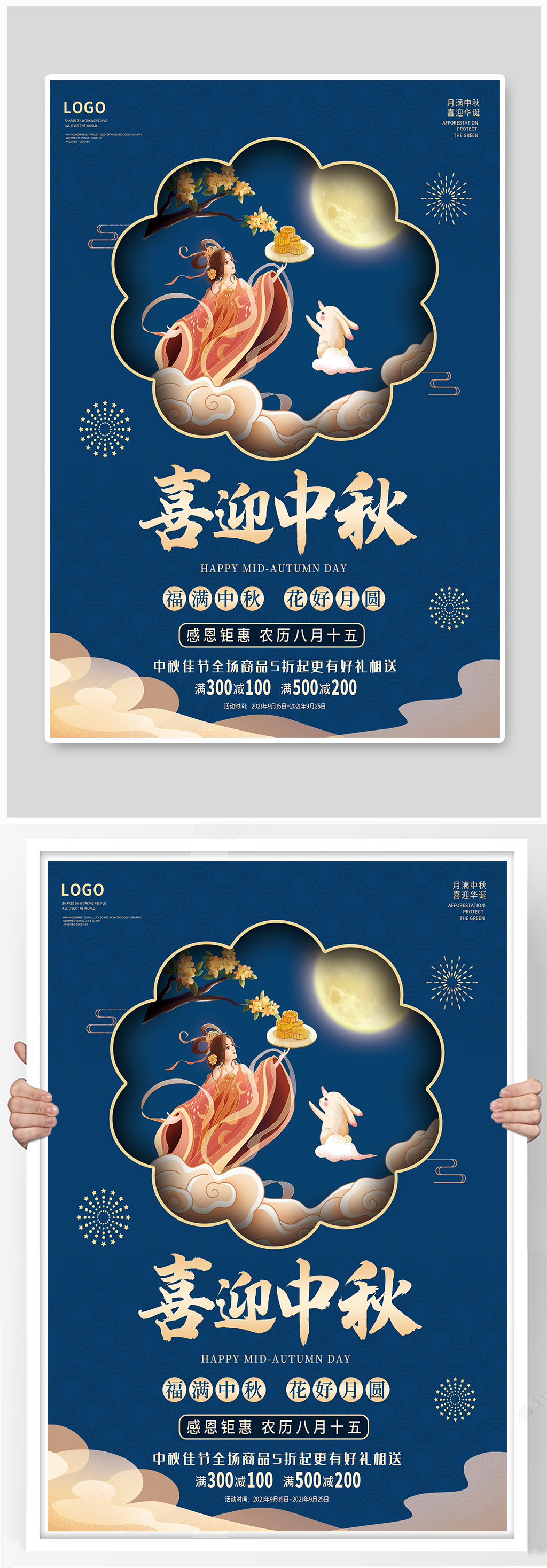 中秋节海报嫦娥月饼玉兔中国风传统节日素材