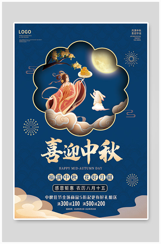 中秋节海报嫦娥月饼玉兔中国风传统节日