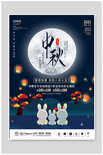 中秋节海报古风蓝色月亮月兔满月月饼节日