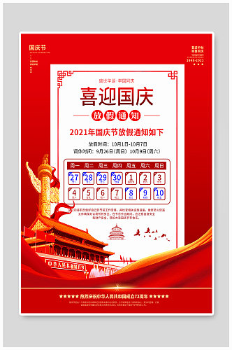 国庆节放假通知海报十一简约大气红色创意