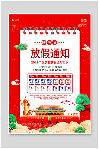 国庆节放假通知海报红色创意十一简约大气