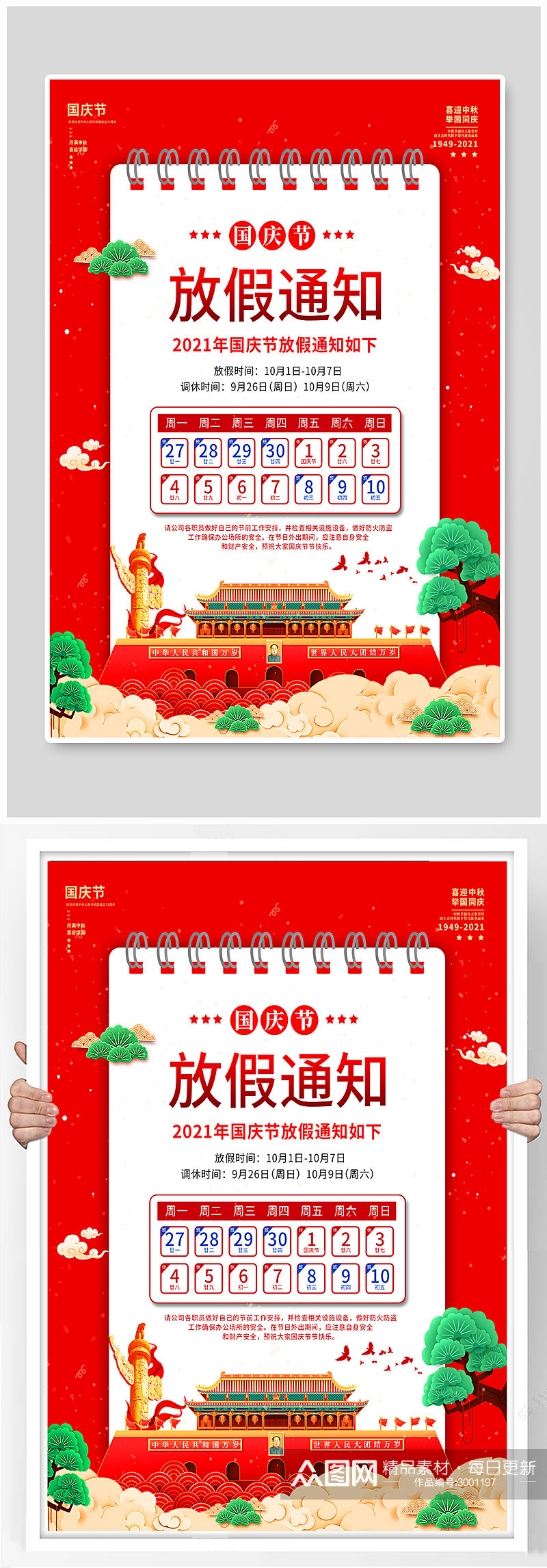 国庆节放假通知海报红色创意十一简约大气素材