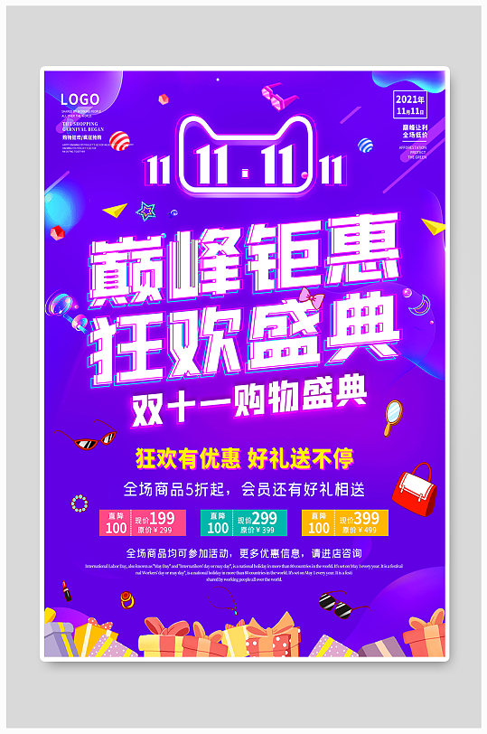 雙11海報(bào)雙十一電商喜慶宣傳狂歡購物優(yōu)惠
