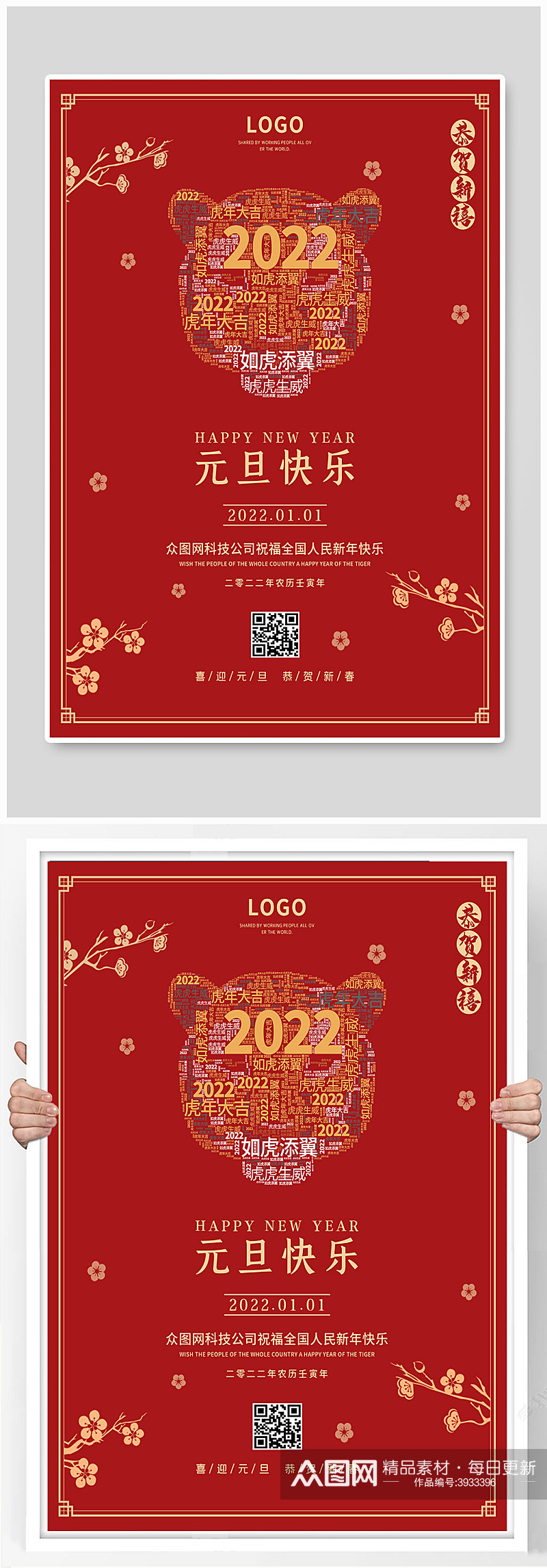 新年海报2022虎年元旦传统节日红色喜庆素材