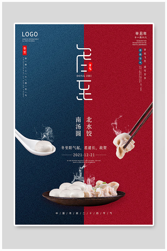 冬至海报传统节日饺子二十四节气创意冬季