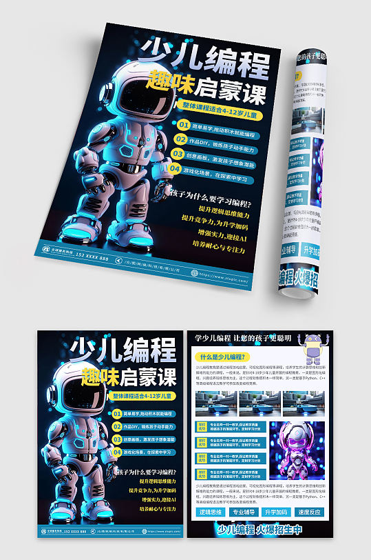 少兒機(jī)器人編程教育招生宣傳單頁