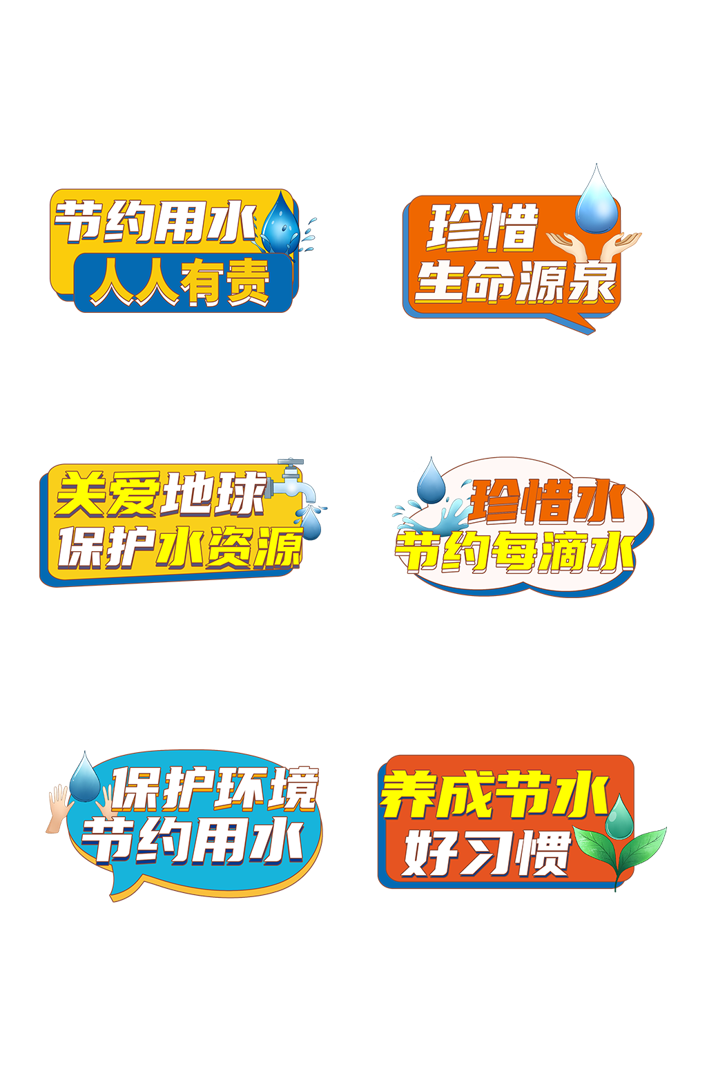 节约用水标识牌手举牌素材