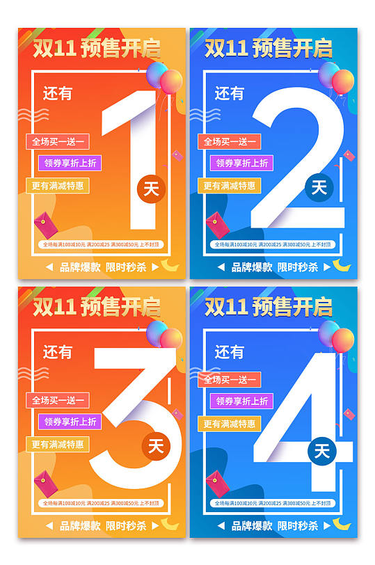 简约双十一狂欢倒计时系列海报-众图网