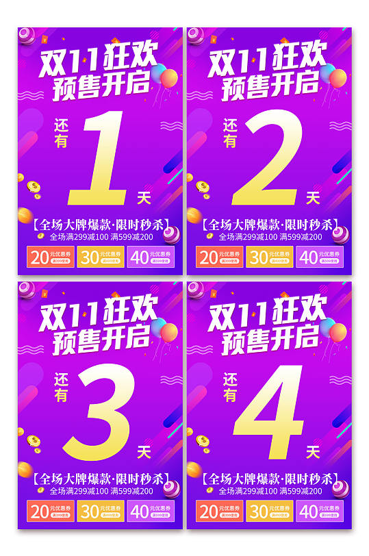 紫色双十一狂欢倒计时系列海报-众图网