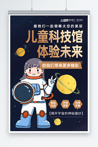 创意少儿科技馆体验宣传海报