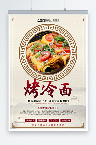 中国风东北烤冷面美食海报