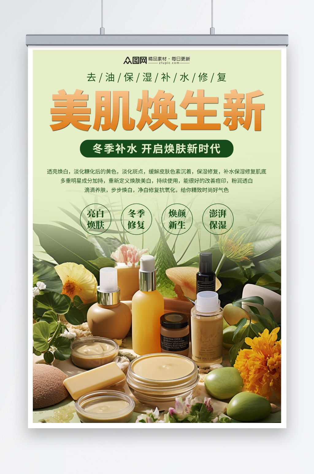 冬季补水护肤护肤品宣传海报素材