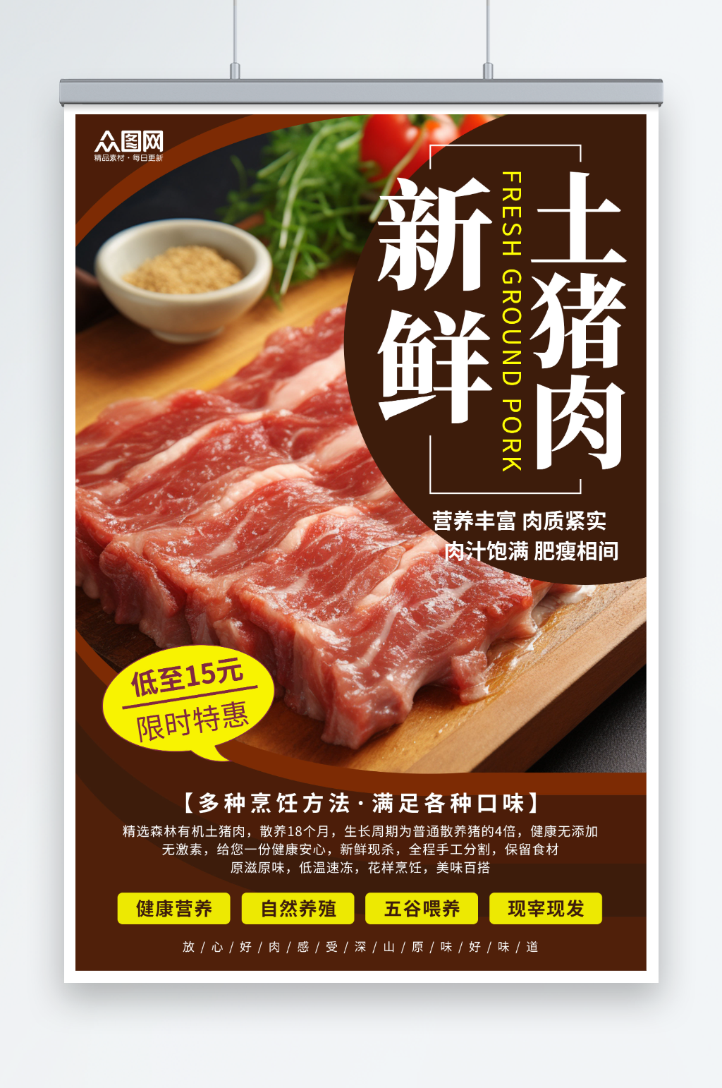 简约农家土猪肉肉类海报素材