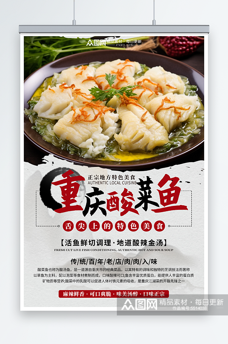 正宗重庆酸菜鱼餐饮美食宣传海报素材
