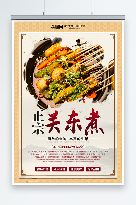 中国风关东煮美食海报