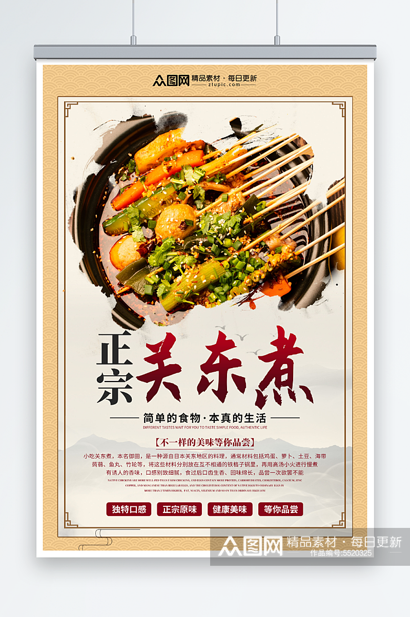 中国风关东煮美食海报素材