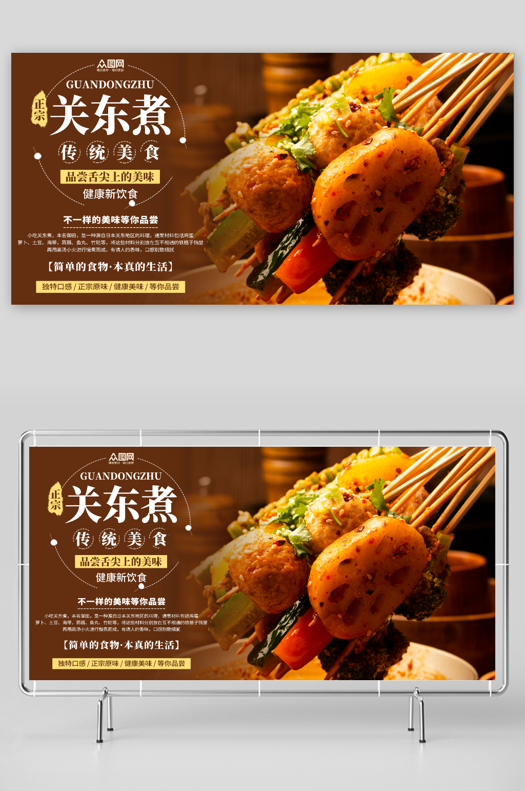 创意关东煮美食展板素材
