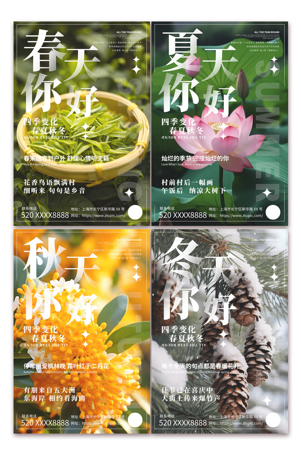 现代四季养生海报素材_现代四季养生海报模板_现代四季养生海报设计图片免费下载-众图网