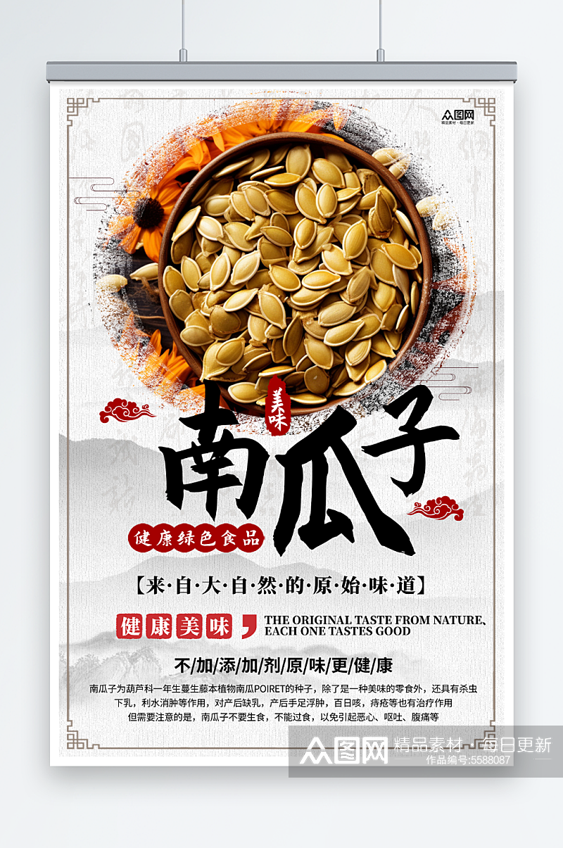中国风南瓜子瓜子零食海报素材