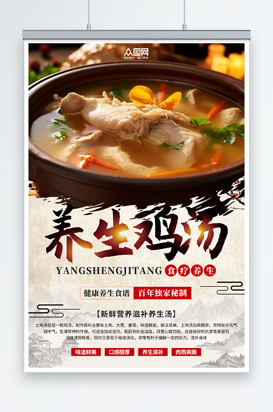 中国风养生炖汤土鸡汤美食海报