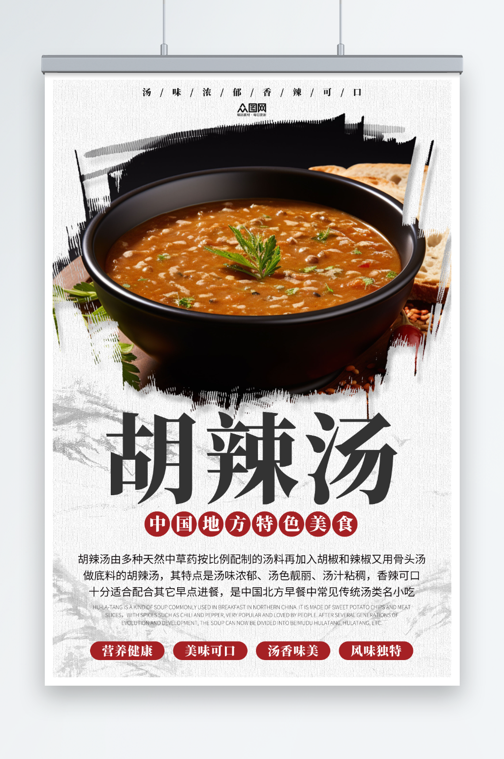 中国风河南特色胡辣汤美食海报素材