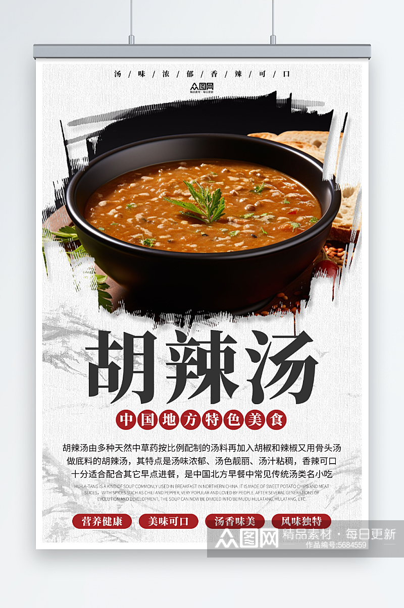 中国风河南特色胡辣汤美食海报素材