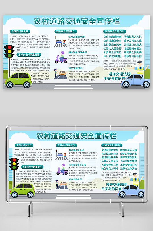 农村道路交通安全宣传栏展板