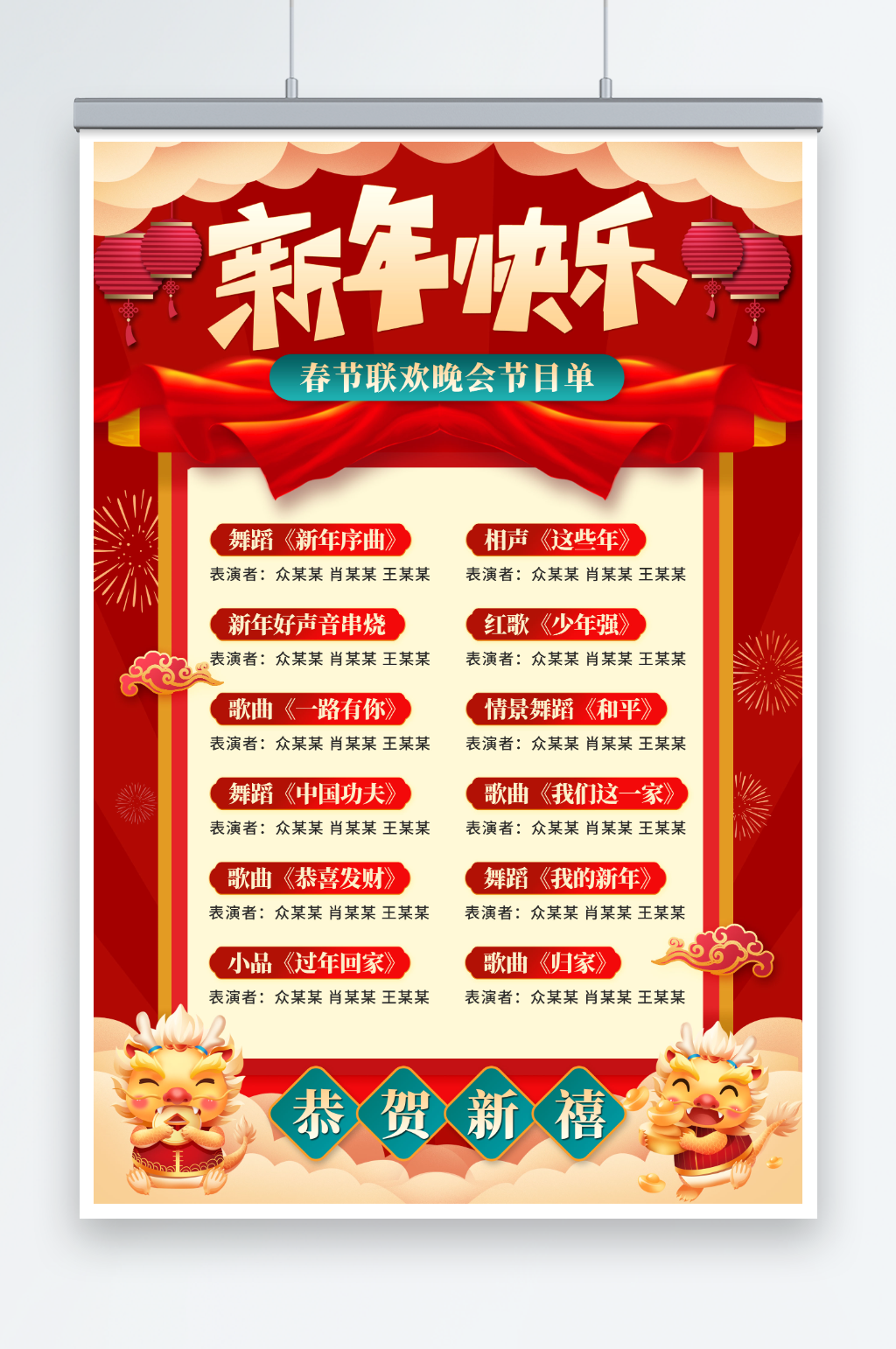 创意2024春节联欢晚会节目单海报素材